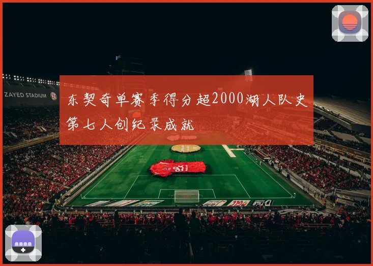 东契奇单赛季得分超2000湖人队史第七人创纪录成就