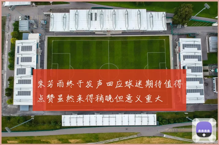 朱芳雨终于发声回应球迷期待值得点赞虽然来得稍晚但意义重大