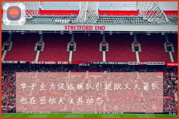 华子全力促成狼队引进欧文火箭队也在密切关注其动态