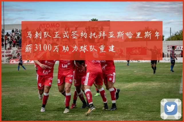 马刺队正式签约托拜亚斯哈里斯年薪3100万助力球队重建
