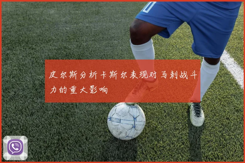皮尔斯分析卡斯尔表现对马刺战斗力的重大影响