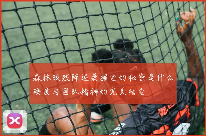 森林狼残阵逆袭掘金的秘密是什么硬度与团队精神的完美结合