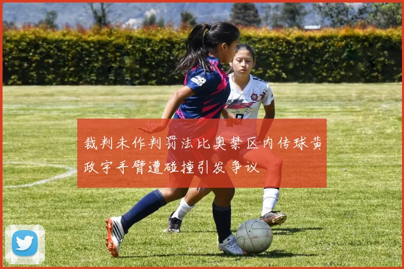 裁判未作判罚法比奥禁区内传球黄政宇手臂遭碰撞引发争议