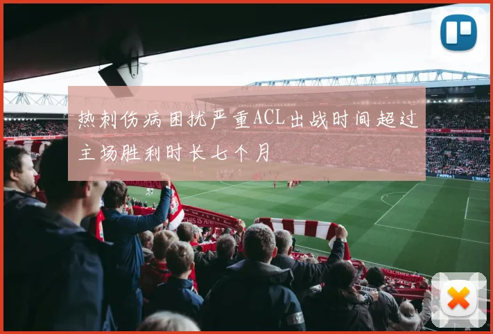 热刺伤病困扰严重ACL出战时间超过主场胜利时长七个月