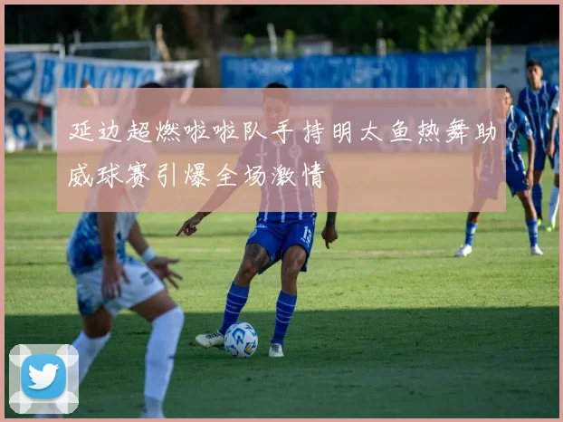 延边超燃啦啦队手持明太鱼热舞助威球赛引爆全场激情